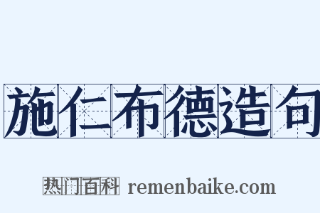 施仁布德造句是什么意思的图片